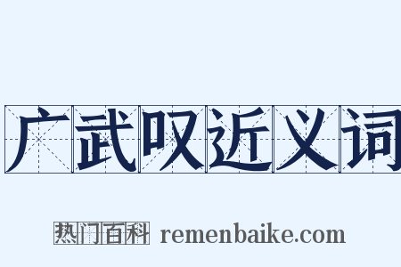 广武叹近义词是什么意思的图片